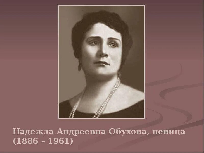 Надежда Обухова: Как бы я хотела для вас попеть!", режиссер С. А. Тихомиров - Yo