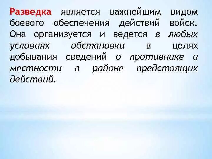 Целью разведки является. Что такое разведка определение. разведчик это определение. разведка как вид боевого обеспечения. виды разведки военной.