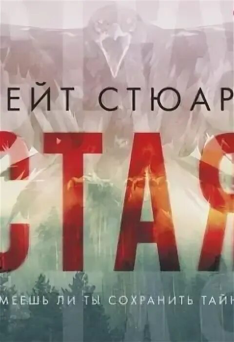 Стая кейт. Книга стая кейт стюарт. кейт стюарт братство ворона.