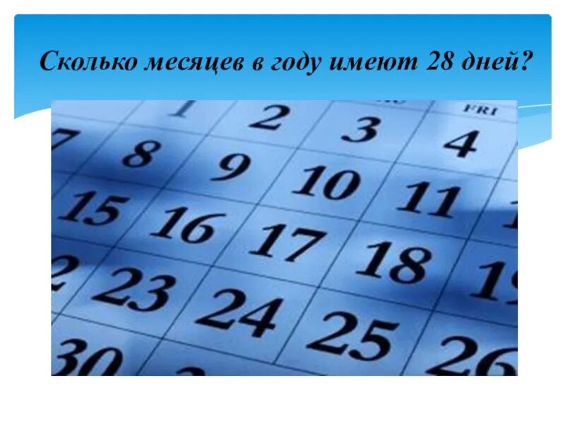 В скольких месяцах 29. Сколько месяцев в году имеют 28 дней. Сколько месяцев в году имеет. Сколько мецявов в году. Количество месяцев в году.