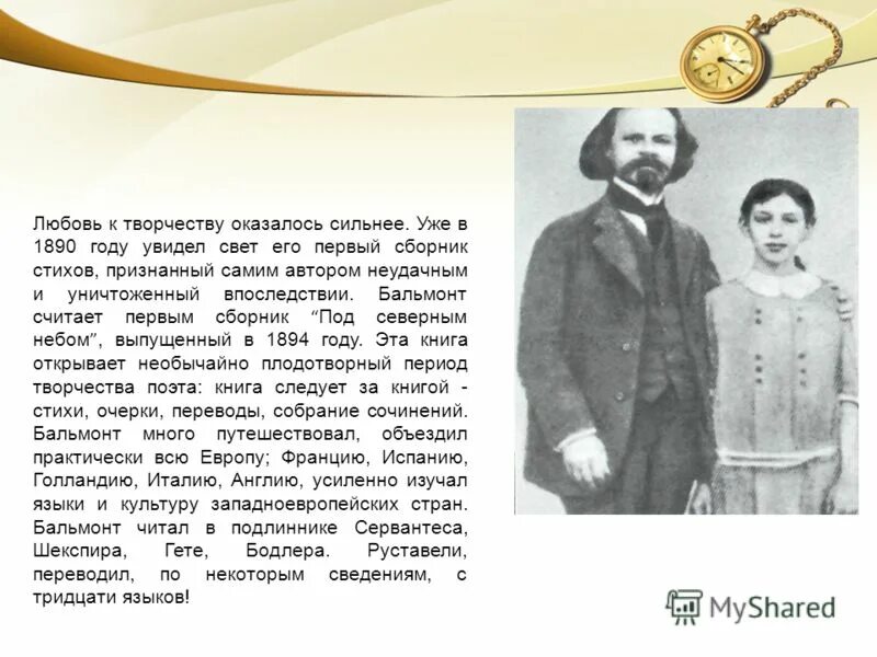 Бальмонт женщина с нами когда мы рождаемся. Стихотворение Константина Бальмонта. Родители Бальмонта. Бальмонт сборники стихов.