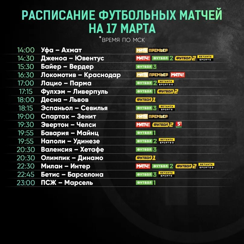 Расписание футбол. Расписание футбольных матчей. Расписание матчей по футболу. Футбол график игр.