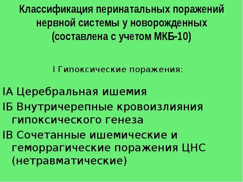 Перинатальное поражение цнс код по мкб. Классификация перинатальных поражений нервной системы. классификация перинатального поражения цнс у новорожденных. причины перинатальных поражений нервной системы. перинатальное поражение нервной системы у новорожденного это.