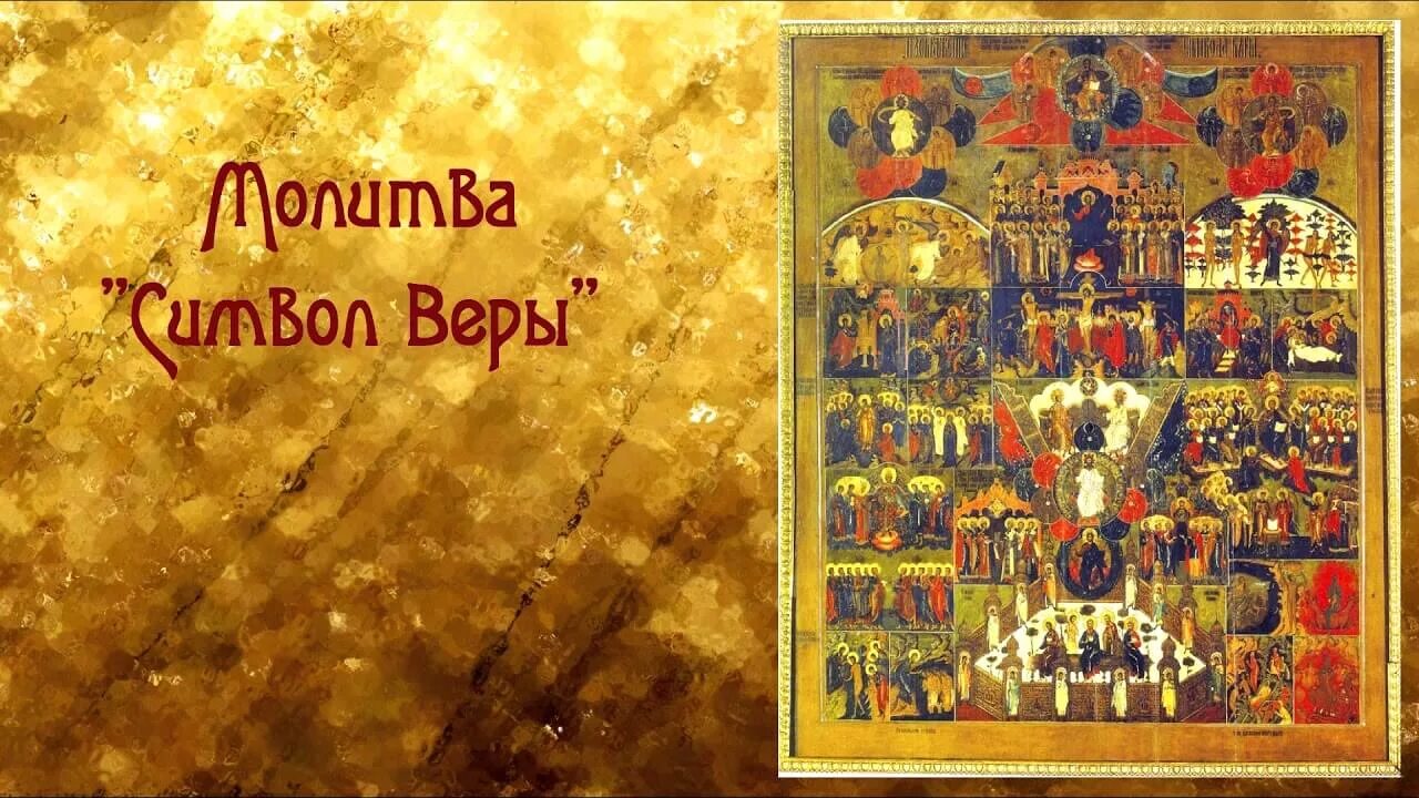 Верую слушать