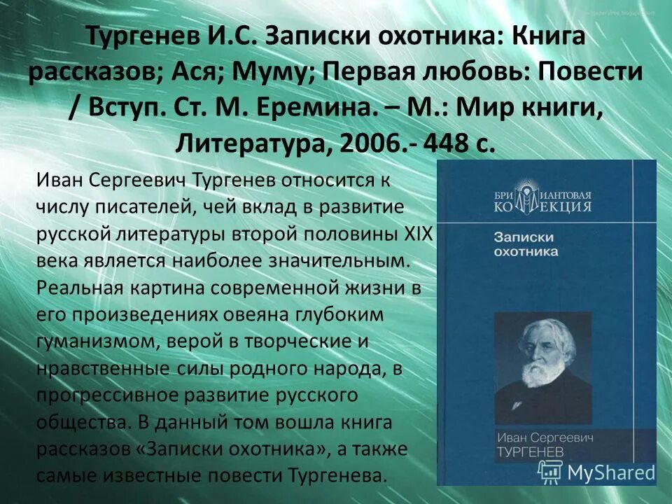 Тургенев Муму Записки охотника книга.