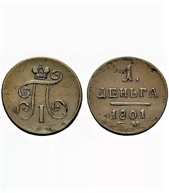 Монета Петра первого 1801 года. Монеты 1800-х годов. Деньги 1800