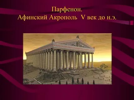 Акрополь век