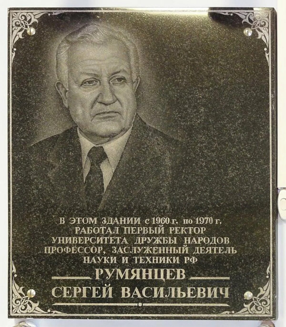 Rektor universiteta druzbi narodov Rumiantsev.