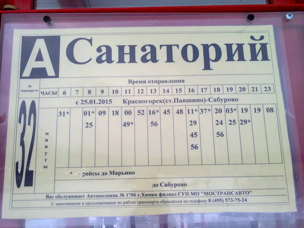 Автобус 32 Монино санаторий. Расписание автобуса 32. Санаторий автобус. Расписание автобуса 32 Монино-санаторий Монино. Расписание автобуса 362 монино москва на сегодня