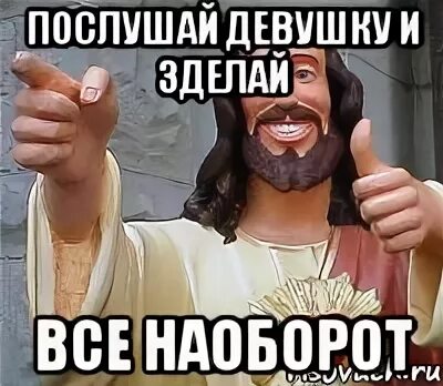 Послушай женщину