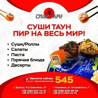 Суши таун