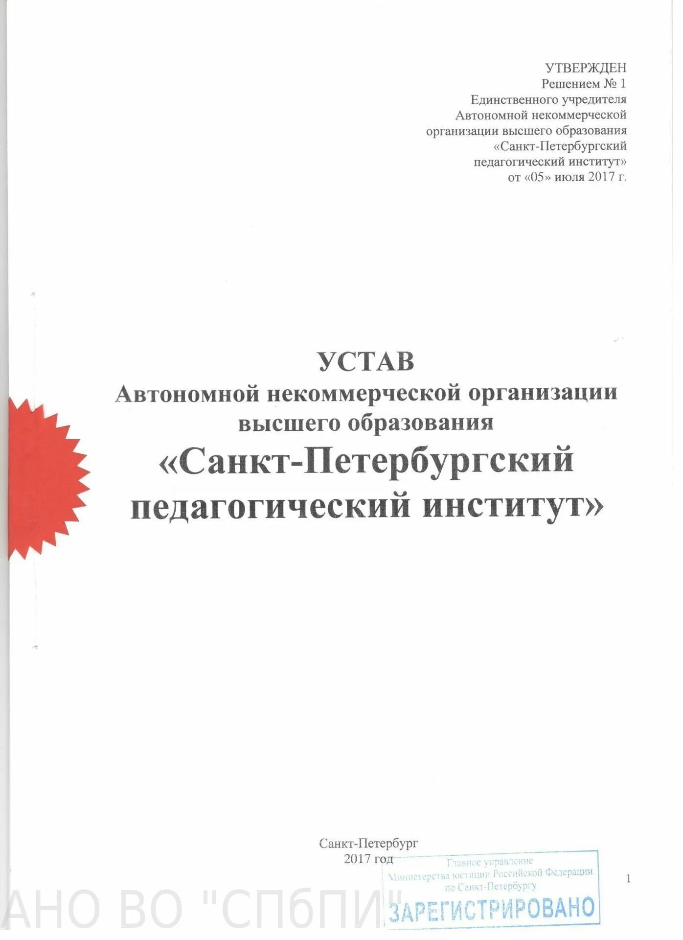 Устав автономного учреждения. Устав автономной некоммерческой организации. Устав некоммерческого учреждения. Титульный лист устава НКО. Титульный лист устава автономной некоммерческой организации.