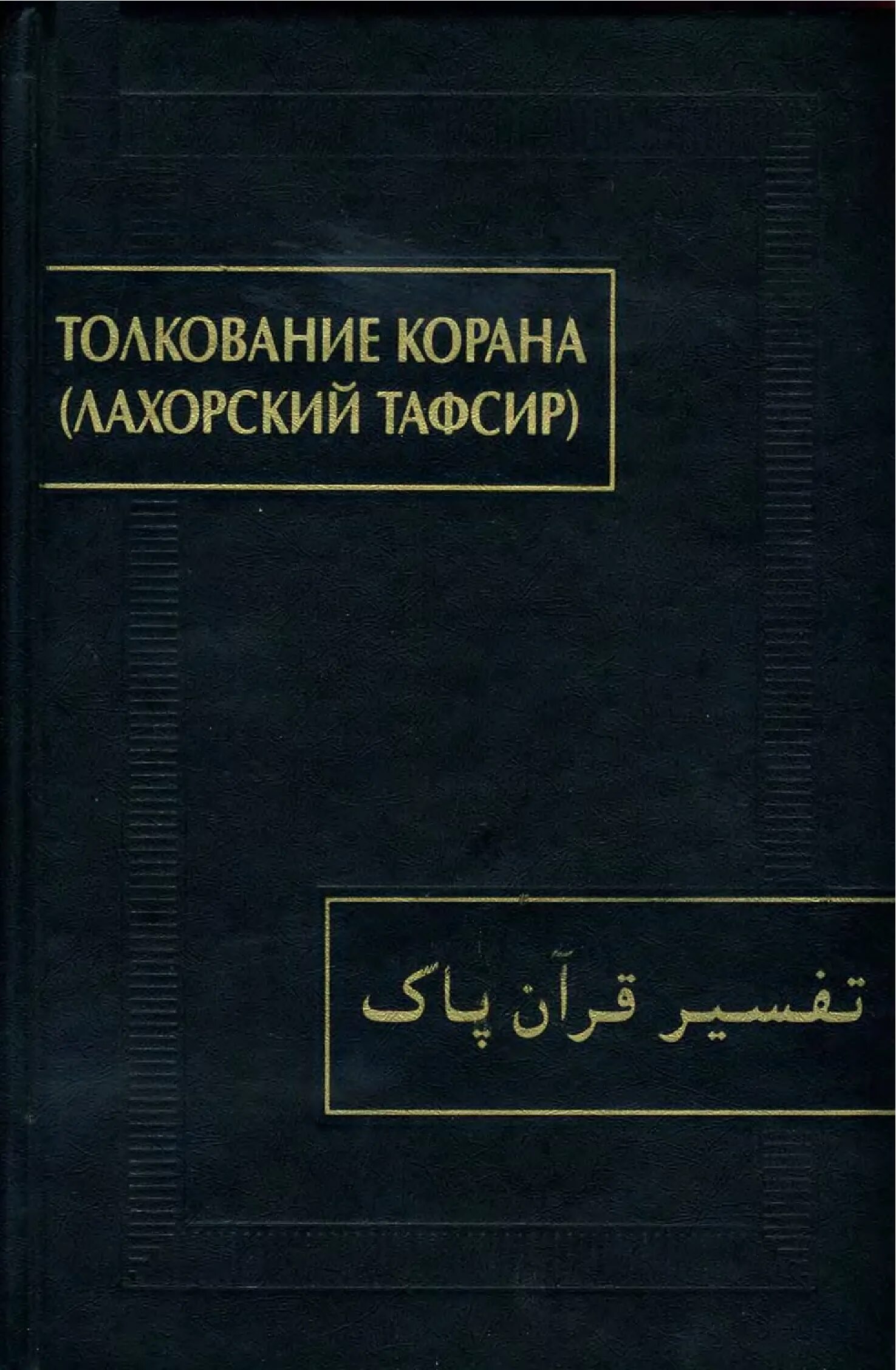 Читать тафсир корана. Тафсир (толкование Корана). Толкование Корана на русском. Книгу толкование Корана осады.