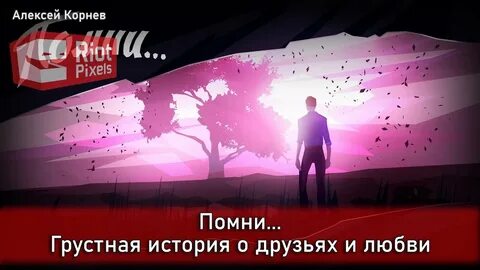 Влюбился в помни