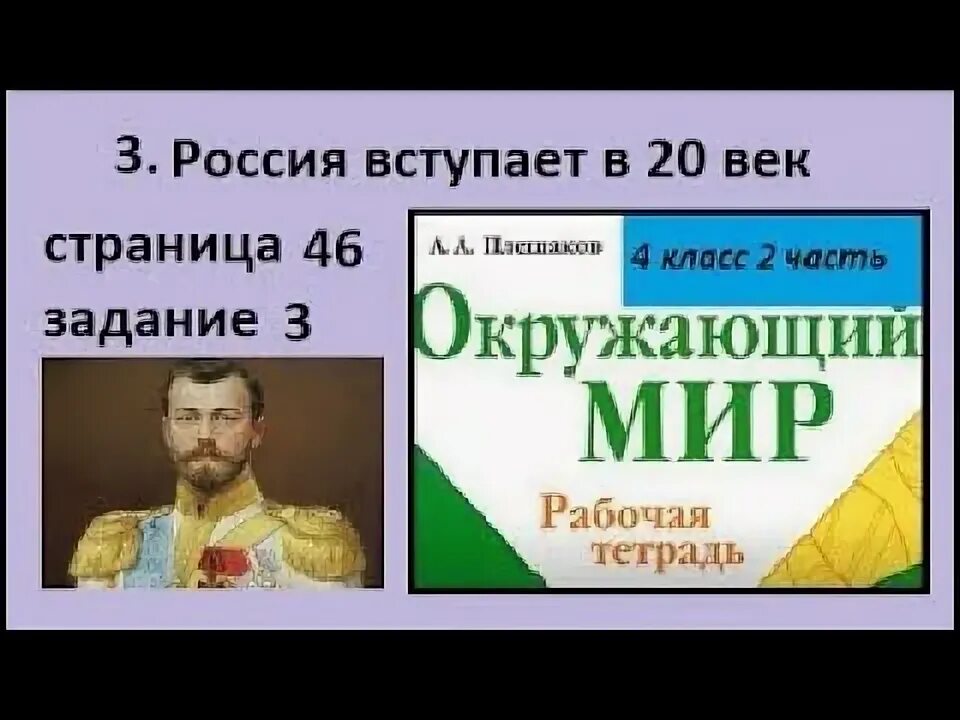 Россия вступает в хх век тест. Россия вступает в 20 век. Окружающий мир Россия вступает в 20 век. Россия вступает в 20 век 4 класс окружающий мир. Окружающий мир 4 класс 2 часть Россия вступает в 20 век.