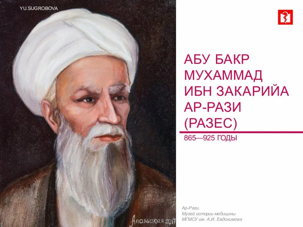 Абу-Бакр Мухаммед ибн Закария ар-рази (Разес). Хунайн ибн Исхак. Абу Бекр Мухаммед Закария ар-рази. Абу Бакр Мухаммад ибн Закария ар рази. Название труда абу ар рази