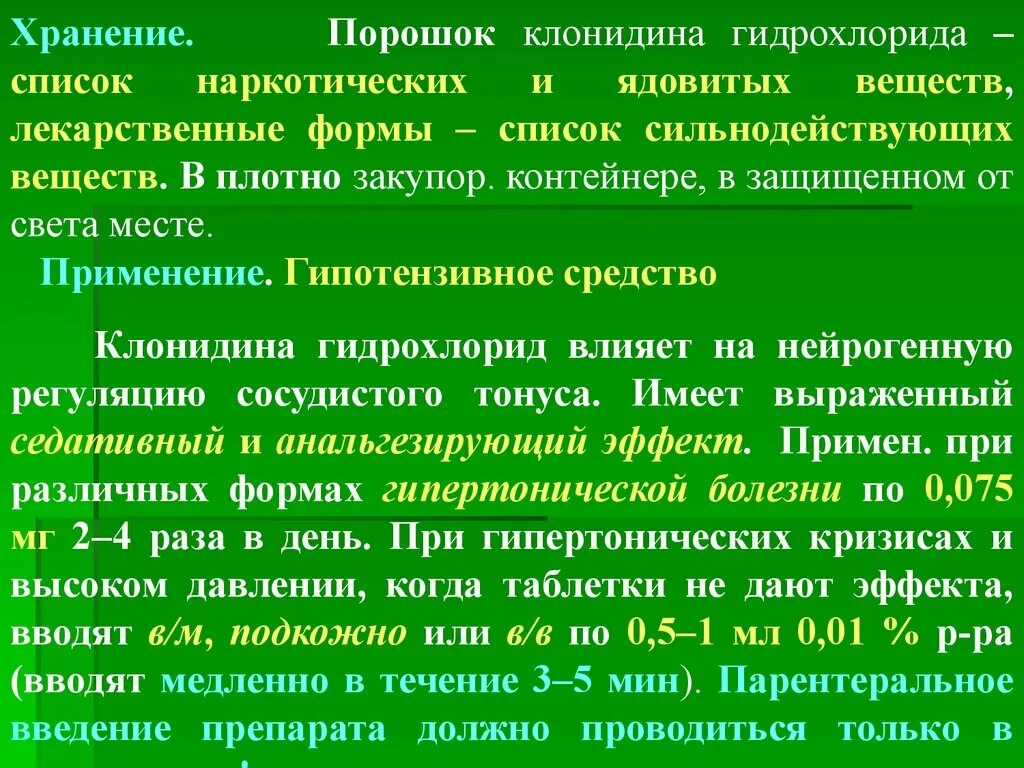Хранения сильнодействующих лекарственных средств. Клонидин список перечня. клонидина гидрохлорид. сильнодействующие препараты список. клонидин требования к условиям хранения.