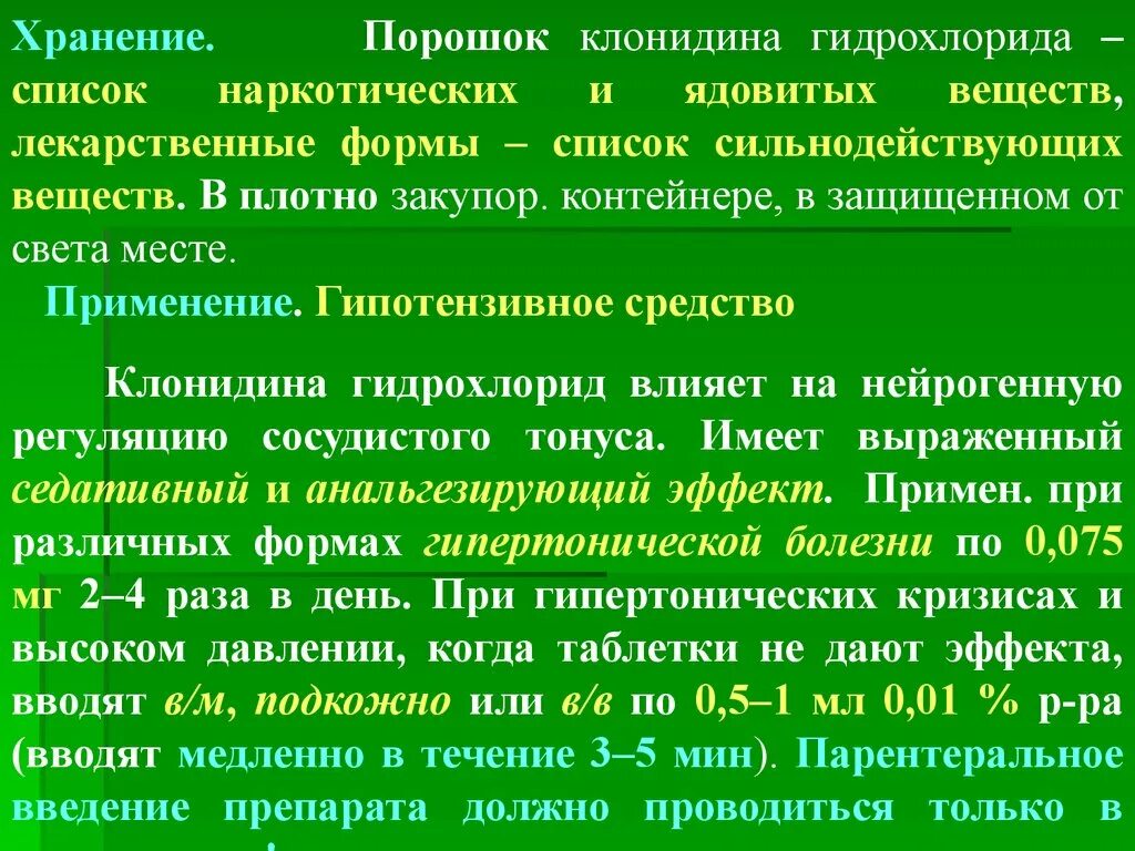 Список сильнодействующих лекарственных. Клонидин список перечня. Клонидина гидрохлорид. Сильнодействующие препараты список. Клонидин требования к условиям хранения.