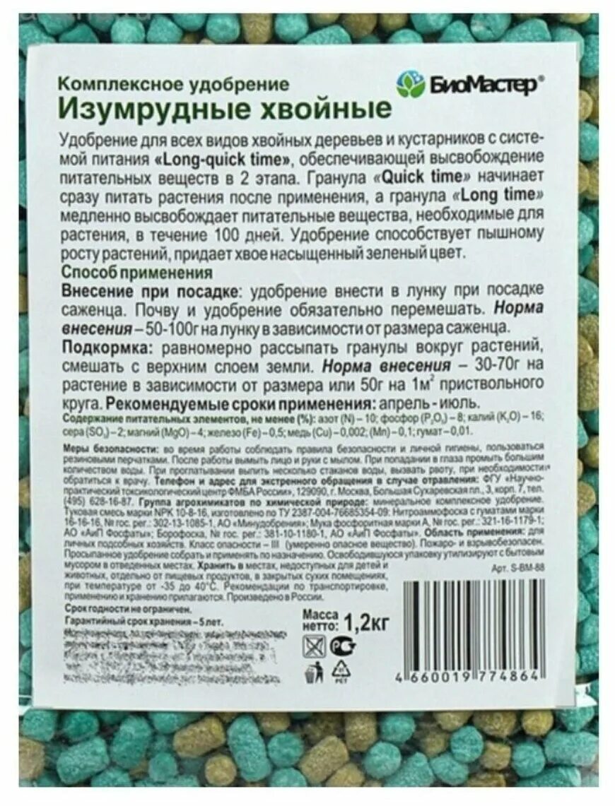 Изумрудные хвойные. Изумрудные хвойные 1.2кг БИОМАСТЕР. Комплексное минеральное удобрение Изумрудные хвойные 1.2 кг БИОМАСТЕР. Удобрение Изумрудные хвойные БИОМАСТЕР. Удобрение Изумрудное хвойное 1,2кг.