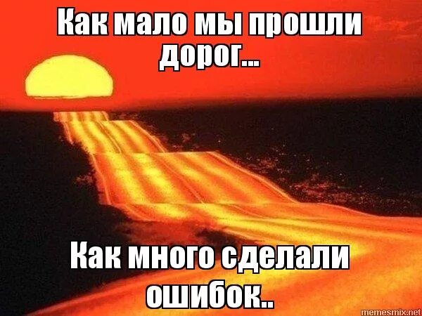 Как много сделано ошибок как мало пройдено. Так мало пройдено дорог так много сделано ошибок. Так мало пройдено дорог так много. Стих как много пройдено дорог. Как много сделано ошибок как мало пройдено.