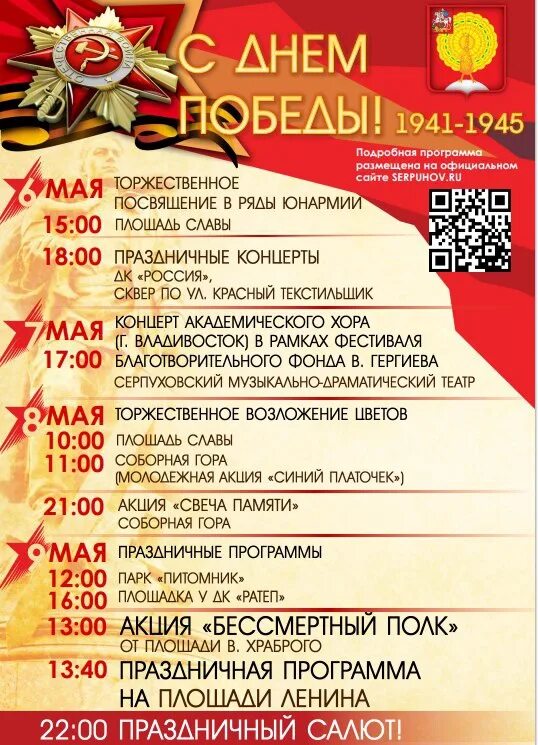 Серпухов 9 мая 2025. Афиша день победы. афиша 9 мая. афиша серпухов на 9 мая. программа мероприятий на 9 мая афиша.
