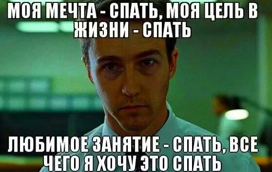 Я хочу спать. Мемы про сон. Человек хочет спать. Хочу спать Мем.