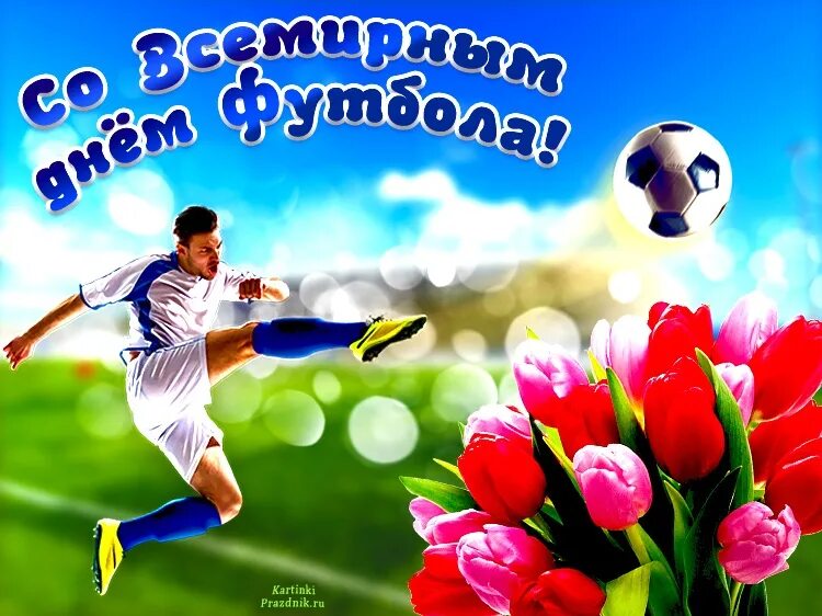 С праздником Всемирный день футбола. День футбола открытки. С днем футбола поздравления. Поздравление в праздник футбола.