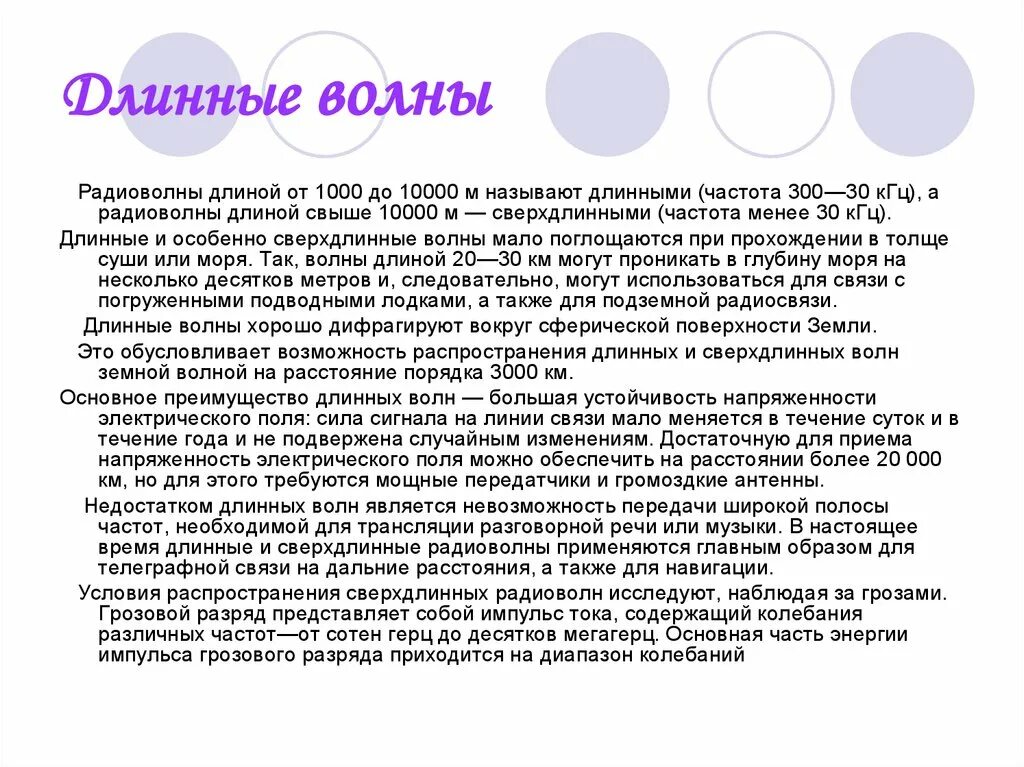 Сверхдлинные волны. Длинные волны применение. Длинные радиоволны. Радиоволны длинные волны свойства. Особенности распространения длинных волн.