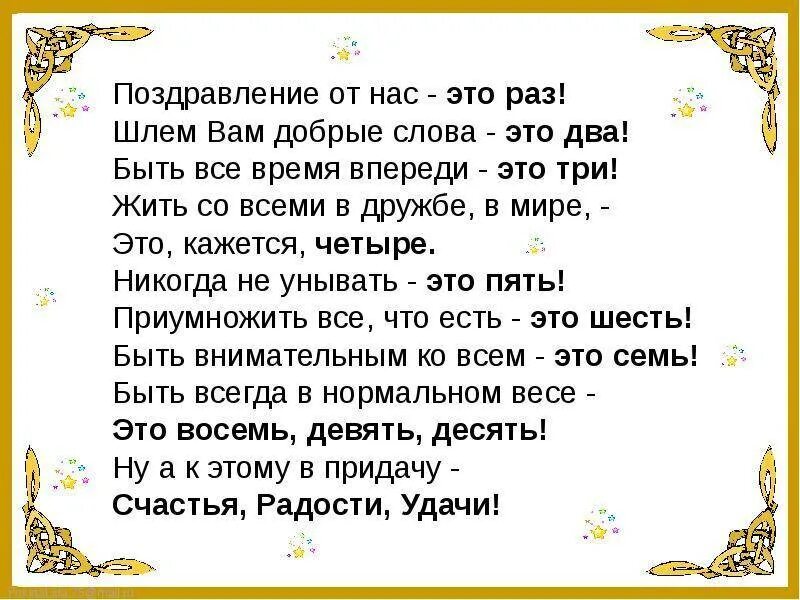 Стихи поздравления сценарии. Кричалка с днем рождения женщине. Кричалка-поздравление с юбилеем. Застольные кричалки на юбилей. Поздравление от нас это раз.