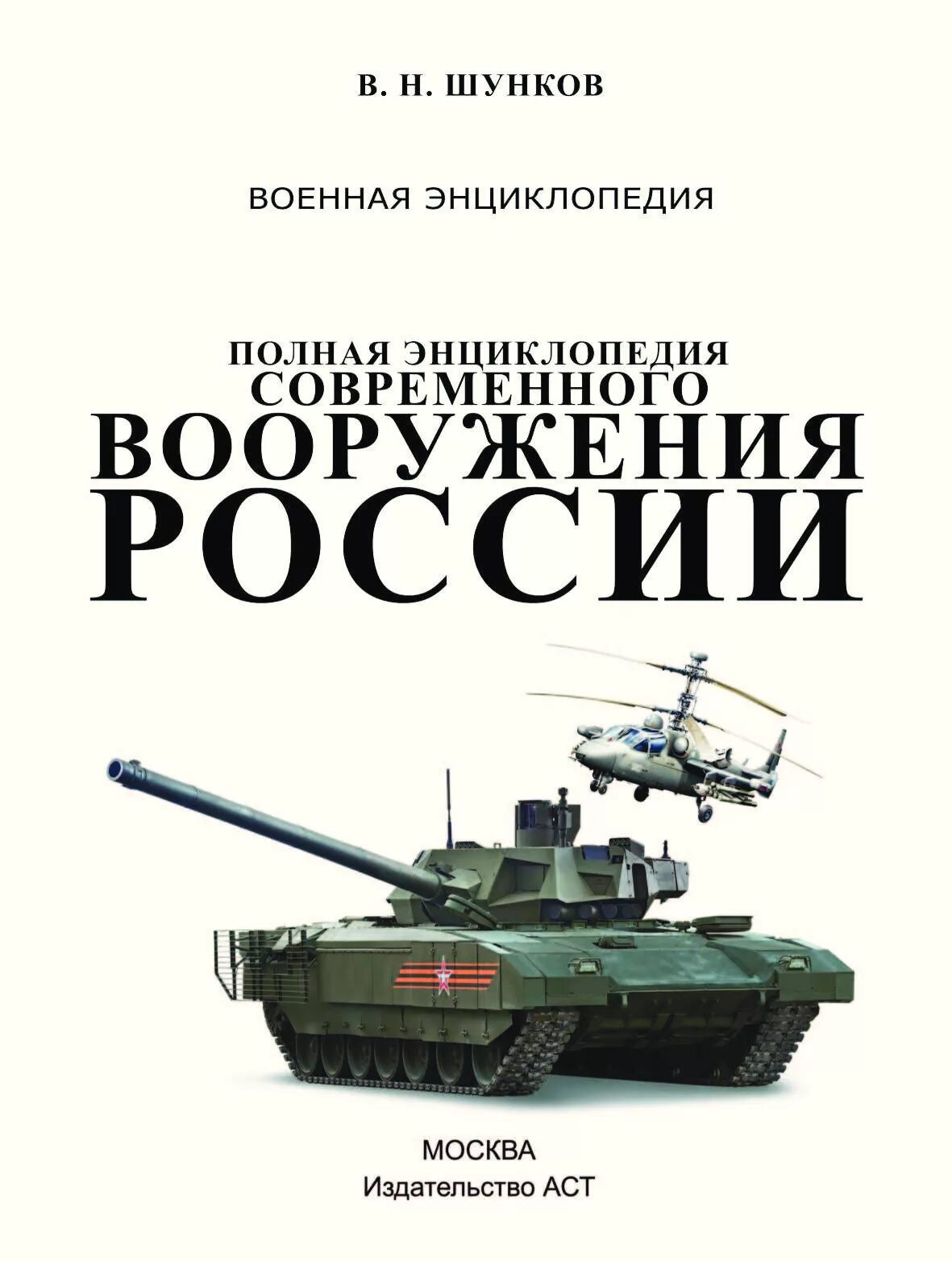 Книга оружие россии. Полная энциклопедия современного вооружения России в. н. Шунков книга. Шунков полная энциклопедия вооружения России. Армия современной России в. н. Шунков книга.