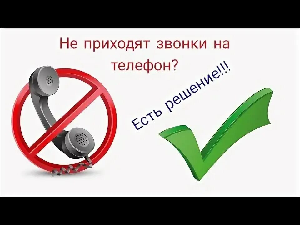 Приду звони. Не приходят звонки. Звоните приходите. Прийти по звонку. Не дозвонились лого.