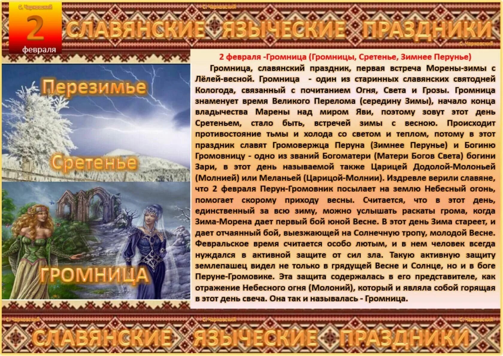 7 апреля славянский праздник. Праздник Громница у славян. Громница Славянский праздник 15. 2 Февраля Славянский праздник. Сретение Громница Славянский праздник.