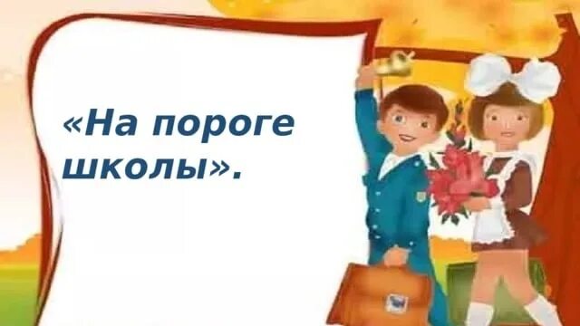 Собрание скоро в школу подготовительная группа. На пороге школы. Ребенок на пороге школы. Родительское собрание ребенок на пороге школы. Рисунок ребенок на пороге в школу.