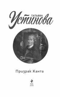 Аудиокниги татьяны устиновой призрак канта