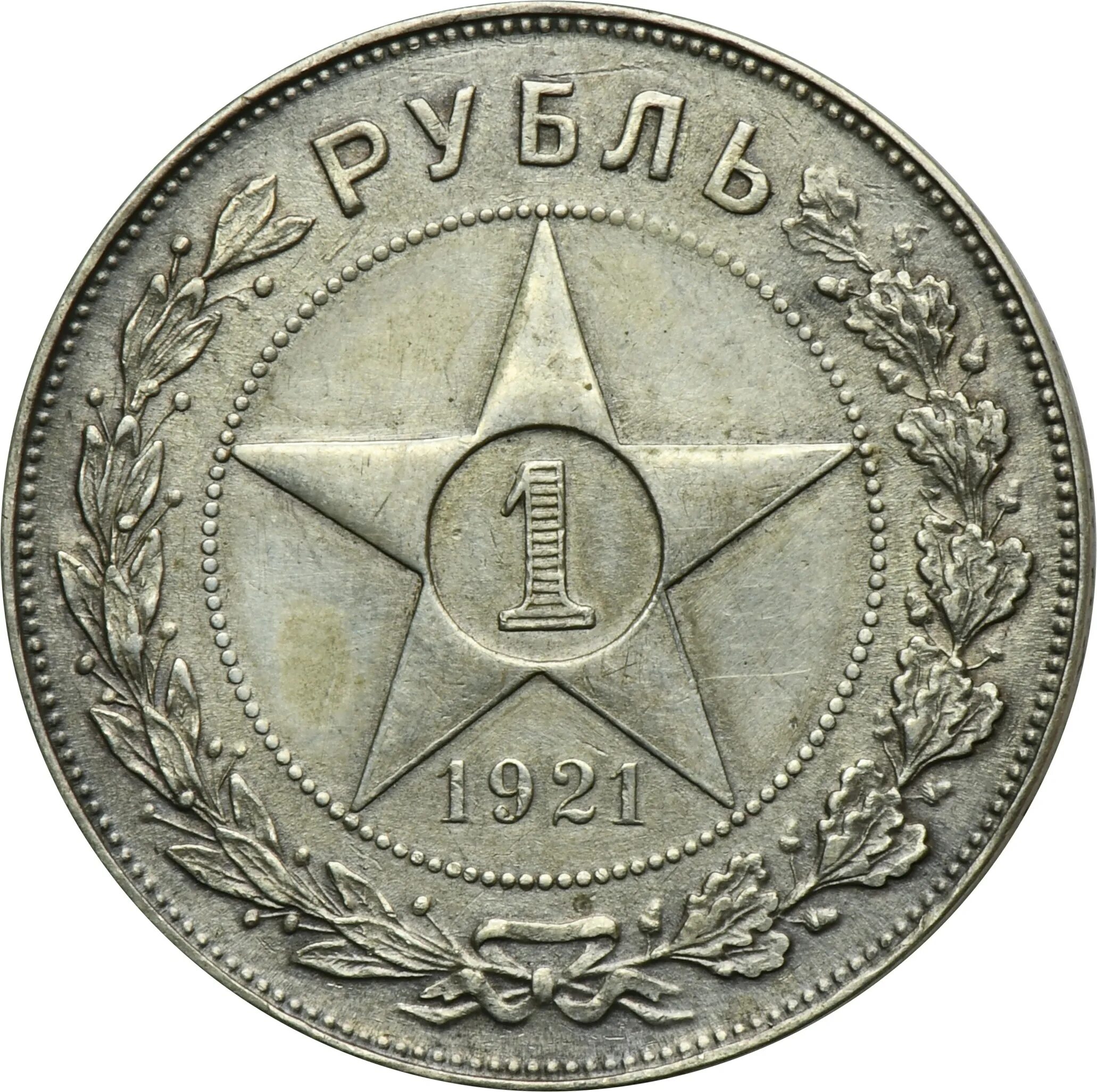 Монета 1 рубль 1921 АГ VF-XF. РСФСР 1 рубль 1921. Серебряный рубль 1921 года. Монета РСФСР рубль 1921 года.