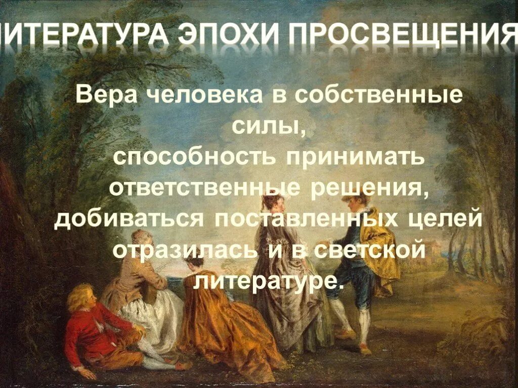 Человек и эпоха произведения. Литература эпохи Просвещения. Век Просвещения литература. Просветительство в литературе. Эпохи в литературе.