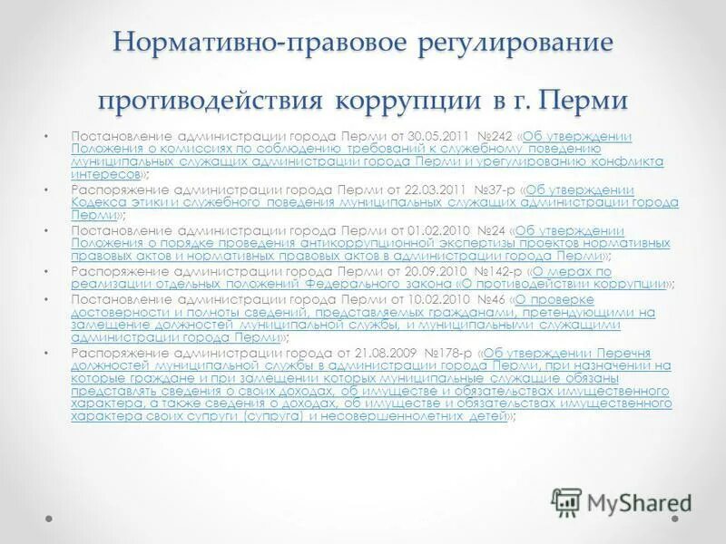 Положение о городе перми. Положение о городе перми. Структура администрации города перми. Город пермь презентация. Нормативное правовое регулирование коррупции.