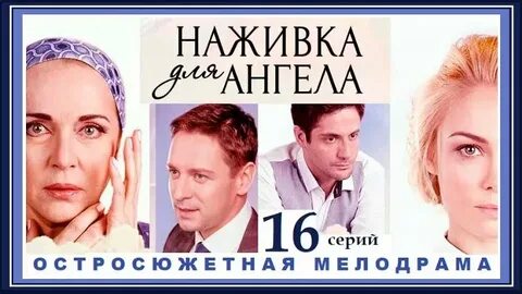 Наживка для ангела 4