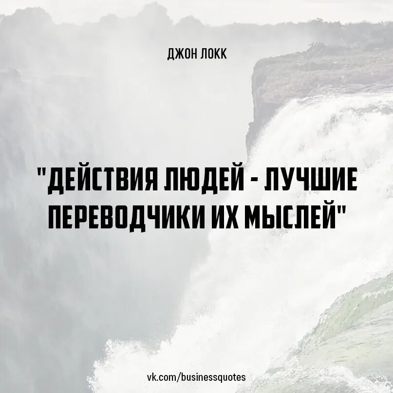 Действия людей лучшие переводчики их мыслей. Поступки людей лучшие переводчики их мыслей. Действия людей лучшие переводчики их мыслей картинки. Открытки действия людей лучшие переводчики их мыслей.