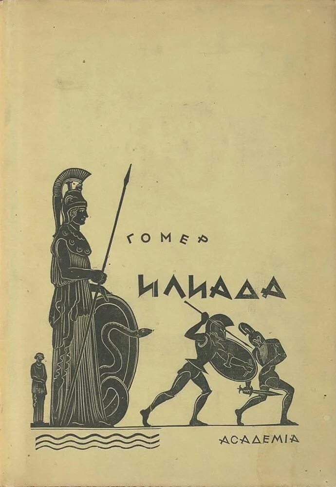 Поэма илиада читать 5 класс. Илиада и одиссея гомера. гомеровские поэмы илиада и одиссея. гомер илиада первое издание. гомер илиада 1949.