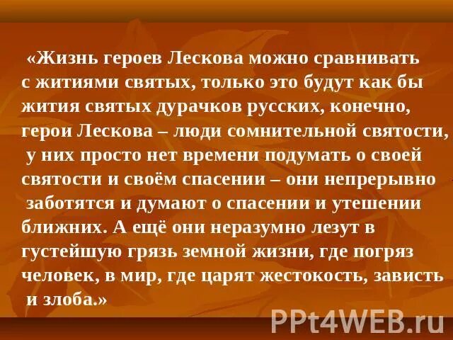 Герои произведений Лескова. Художественный мир писателя Лескова. Герои Лескова кто они. Значение творчества Лескова.