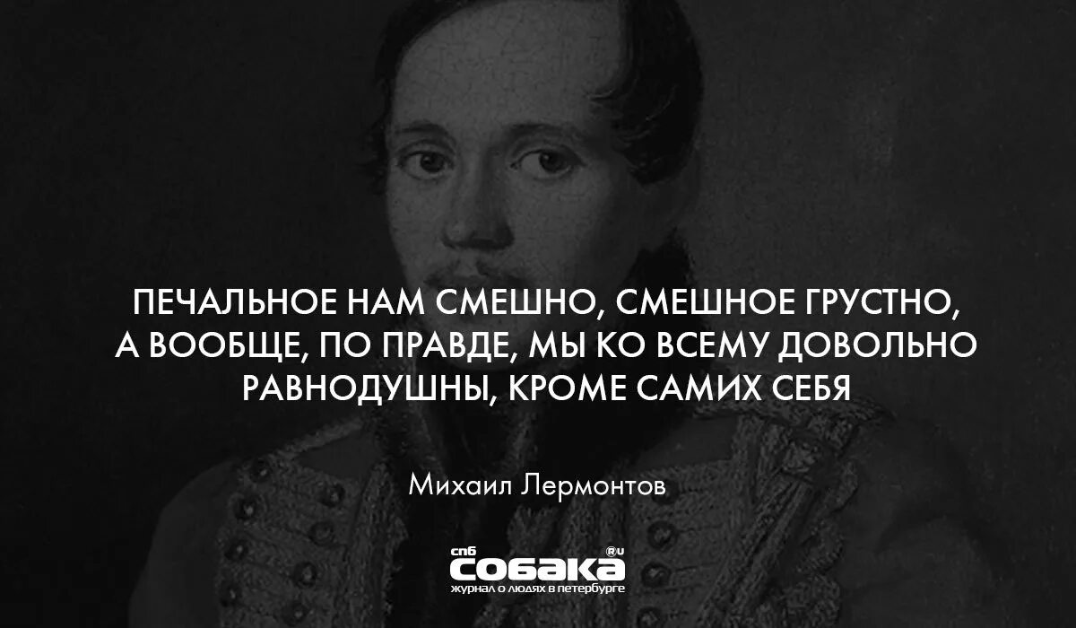 Текст весело и грустно. Печальное нам смешно. Грустное нам смешно смешное грустно. Жалок и смешон. Мы ко всему довольно равнодушны кроме самих себя.