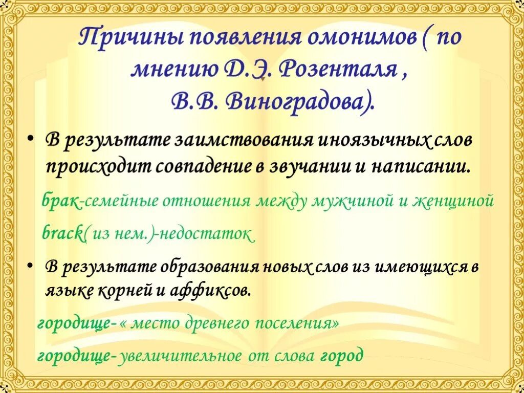Лексические омонимы. Как появляются в языке омонимы. Как появляются в языке омонимы. Причины возникновения омонимии. Лексические омонимы.