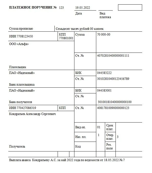 Платежка в альфе. Код в платежном поручении. Поля платежки. Поля платежного поручения. Платежное поручение образец с полями.