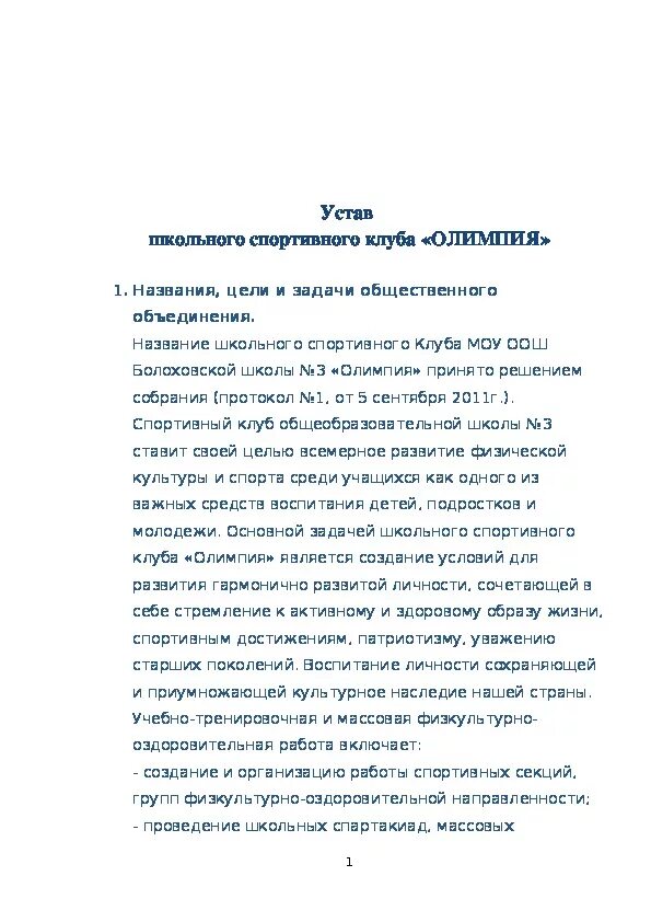 Устав клуба. Устав школьного спортивного клуба. устав школьного спортивного клуба в школе. составить устав спортивного клуба. устав фитнес клуба образец.
