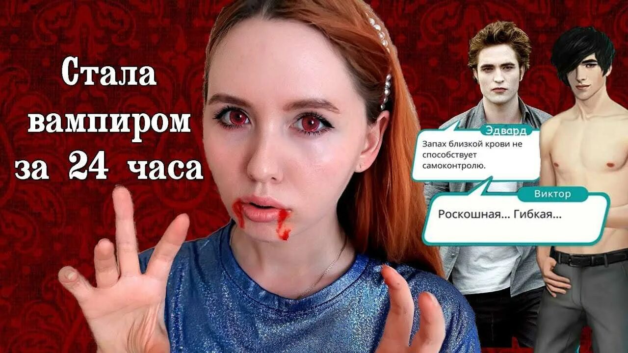 Как стать вампиром в реальной. Как стать как стать вампиром. Как стать вампиром в жизни. Как стать настоящим вампиром