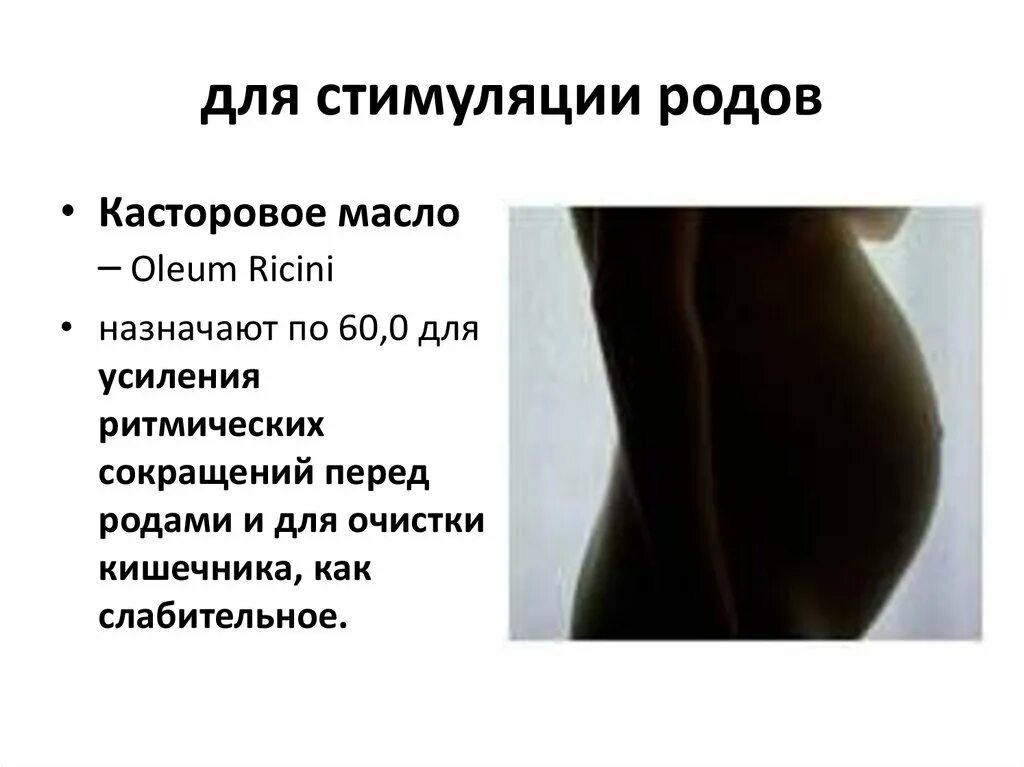 Касторовое масло от запора. Масла для стимуляции родов. Народные средства для выкидыша. Касторовое масло для очищения кишечника. Касторовое масло для вызова родовой деятельности.