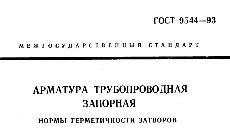 ГОСТ 9544. ГОСТ 9544-93. ГОСТ на арматуру трубопроводную запорную. Затвора по ГОСТ 9544-93. Нормы герметичности арматуры трубопроводной