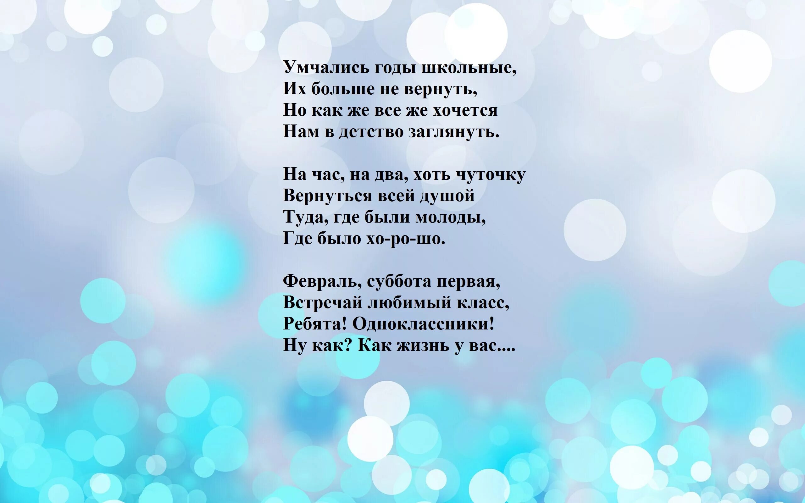 Стихи на вечер встречи выпускников. Встреча одноклассников стихи. Встреча выпускников поздравления. Стихи про одноклассников.