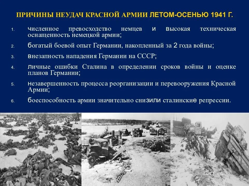 В каком году было поражение. Причины неудач красной армии летом-осенью 1941. Причины неудач красной армии лето осень 1941. Причины поражения красной армии летом осенью 1941. Причины поражения красной армии в 1941.